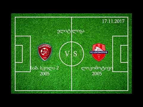 SAB. SKOLA 2 vs LOKOMOTIVI [2005] 17.11.2017 | საბ. სკოლა 2 - ლოკომოტივი (2-3)