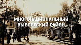 Многонациональный Выборгский район