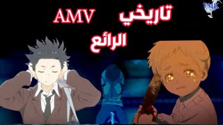 تاريخي الرائع|نوين اوتاكو|اغنية عربية حزينة|AMV|