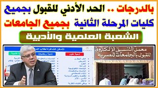 رسمياً وبالدرجات : نتيجة تنسيق المرحلة الثانية 2023 والحد الأدني لجميع الكليات والمعاهد علمي وأدبي