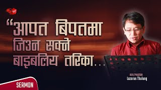 आपत बिपतमा जिउँन सिकाउने बाइबलीय तरिका || Lazarus Thulung - NEPALI MESSAGE