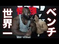 【超超超有料級】ベンチプレスノーギア世界チャンプに&rdquo;ガチ&rdquo;パーソナルを受けたら日本では教わらないことがたくさんすぎて目から鱗でした。【ノーギア285kg !?】