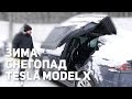 TESLA зимой / Model X против навалы снега / Автопилот на засыпанной дороге / Model X vs Secret Place