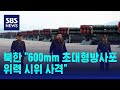 북한 &quot;600mm 초대형 방사포 위력 시위 사격&quot;…김정은 참관 / SBS