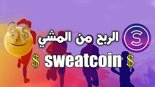 الربح من برنامج المشي سويت كوين sweatcoin