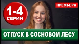 Отпуск в сосновом лесу 1,2,3,4 СЕРИЯ (МЕЛОДРАМА 2020). АНОНС И ДАТА ВЫХОДА