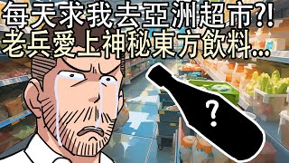 美國老兵愛上神秘東方飲料？帶我去鄉村酒吧High到爆！