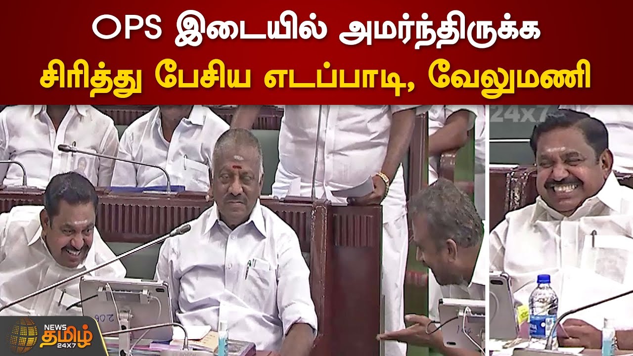 OPS இடையில் அமர்ந்திருக்க  எடப்பாடியும், வேலுமணியும் சிரித்து பேசினர் | OPS | EPS | SP Velumani