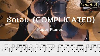 ชัดเจน (Complicated) - Paper Planes | โน้ตกลอง
