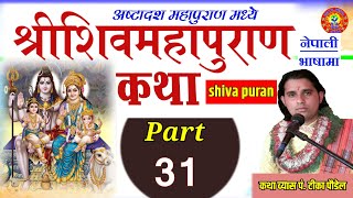 Shiva Puran part :- 31 || शिव पुराण || shiva puran by Tika poudel