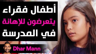Dhar Mann | أطفال فقراء يتعرضون للإهانة في المدرسة