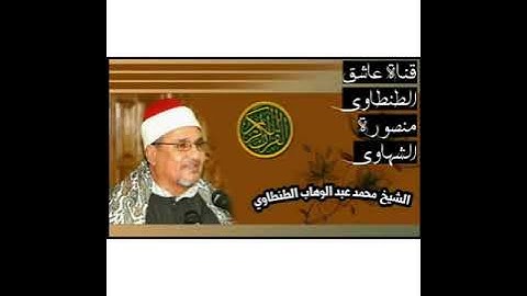 الشيخ محمد عبد الوهاب الطنطاوي رحمه الله أول سورة الجمعة