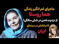 ماجرای غم انگیز زندگی هما روستا از دزدیده شدن تا درخشش در سینما و تئاتر ایران