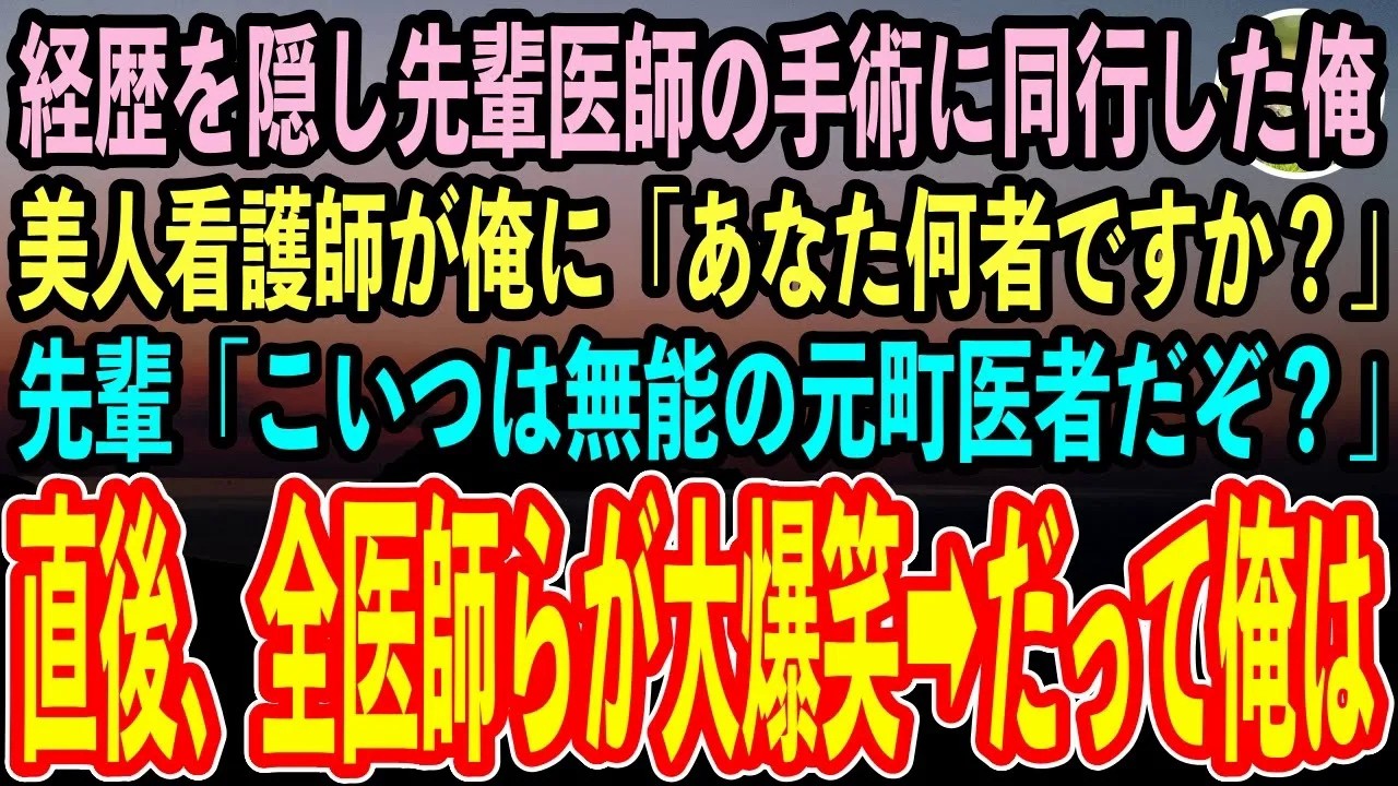 【感動する話】天才外科医であることを隠し先輩医師の手術に同行した俺。美人看護師が俺に「あなた何者ですか？」先輩「こいつは無能の元町医者だぞ？」→すると医師一同が大爆笑「彼の事知らないのか」【泣