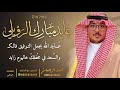 شيلة زواج عايد مبارك الرويلي احمد الرجعان حصريا 2021 