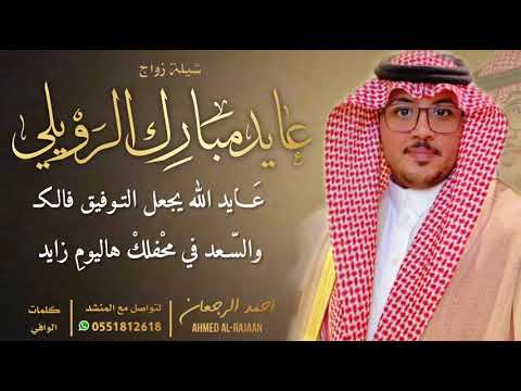 شيلة زواج عايد مبارك الرويلي احمد الرجعان حصريا 2021