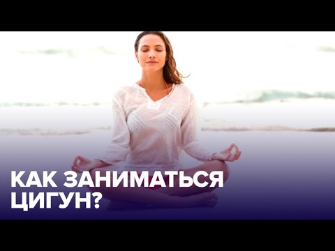 Что такое ГИМНАСТИКА ЦИГУН и действительно ли она УКРЕПЛЯЕТ ЗДОРОВЬЕ