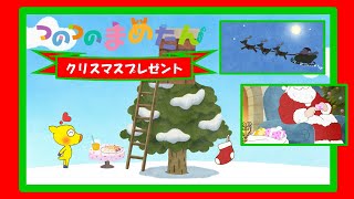 【タカラトミー公式】アニメ つのつのまめたん 『クリスマスプレゼント』【タカラトミーキッズ】おはなし | マメジカ | kancil
