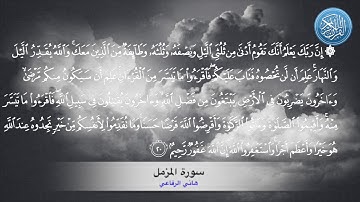 سورة المزمل / الشيخ هاني الرفاعي