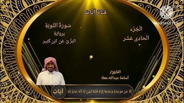 ما تيسر من سورة التوبة بصوت القارئ / أسامة عبد الله معلا برواية البزي عن ابن كثير المكي