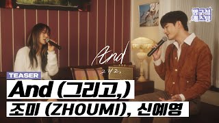 [Teaser] 조미 (Zhoumi), 신예영 - And(그리고,)