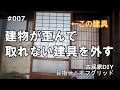 古民家リフォームDIY!  目指せオフグリッド! #007  建物が歪んで取れない建具を外す