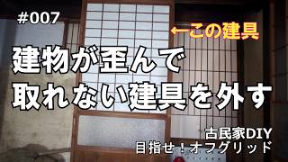 古民家リフォームDIY!  目指せオフグリッド! #007  建物が歪んで取れない建具を外す