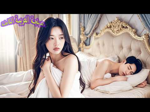 لإنقاذ والدتها باعت الفتاة الفقيرة نفسها للرئيس القاسي بمليون ولم تتوقع الحمل بعد ليلة واحدة