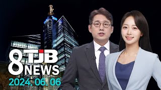 TJB 8 뉴스 다시보기 20240606｜ TJB 대전·세종·충남뉴스