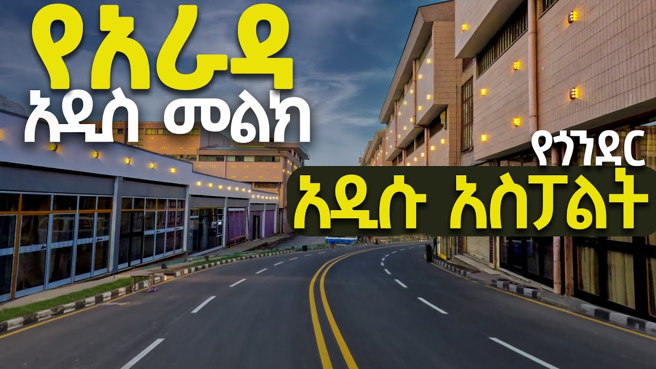 ጎንደር አራዳ አሁን ላይ አዲስ አስፓልት gondar ethiopia piasa arada new look gonder corridor DISCOVER GONDAR