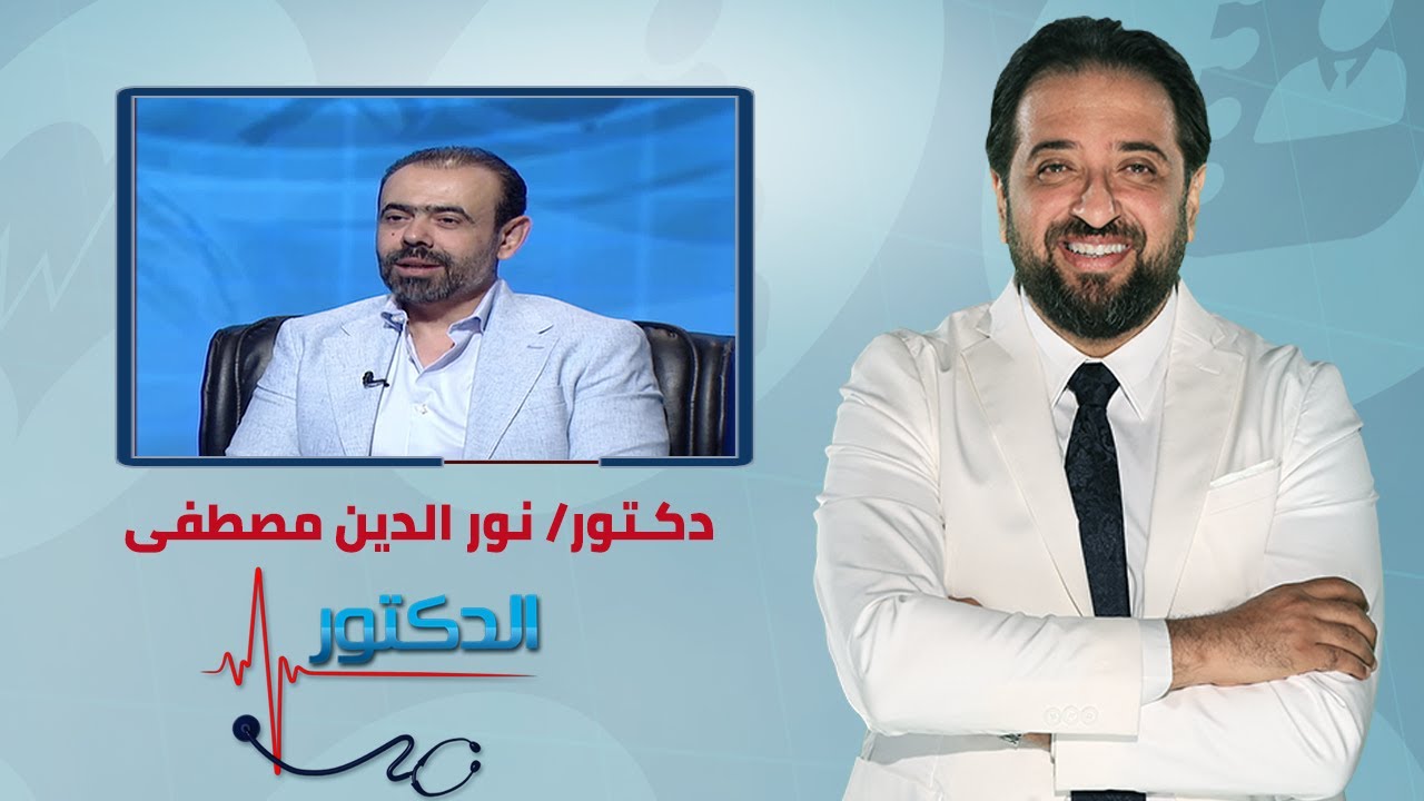 الدكتور | مشاكل وآلام عصب الأسنان وعلاجه مع دكتور نورالدين مصطفى