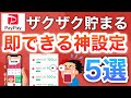 【最新】PayPayでこの設定したらポイント増え続ける…‼︎