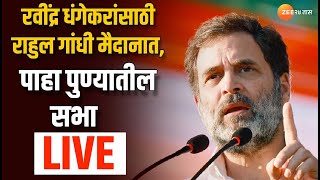 Rahul Gandhi LIVE | रवींद्र धंगेकरांसाठी राहुल गांधी मैदानात, पाहा पुण्यातील सभा लाईव्ह