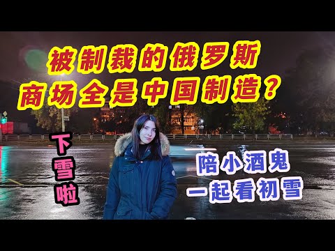 製裁半年下的俄羅斯，商場東西全部換成中國製造？和女友一起看看