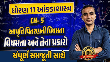Std 11 Stat Ch 5 આવૃતિ વિતરણની વિષમતા Imp| Dhoran 11 Stat Ch 5 gujarati medium | Hardik Sir