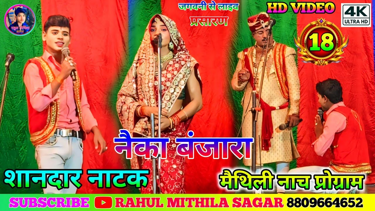 नैका बंजारा नाच भाग-18 // Nayka Banjara ke Nach Bhag-18 // #नैका_बंजारा_नाच​ #naykabanjaranach