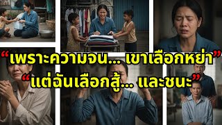 จากความจนสู่ความมั่งคั่ง! เรื่องจริงของฉันที่ทำให้เขาเสียใจ