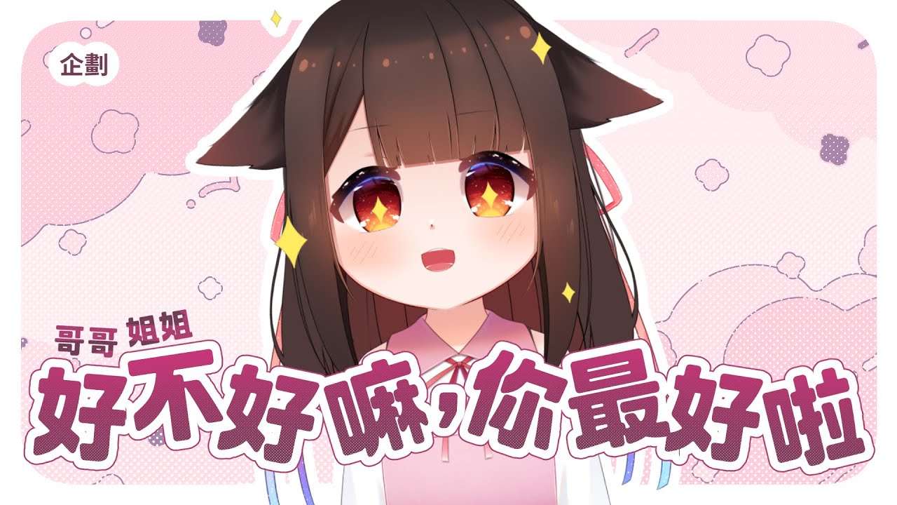【特企】好不好嘛，你最好啦！ | 马来西亚V |   #vtuber | MYViki