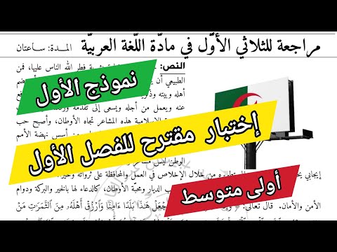 مراجعة قوية لإختبار الفصل الأول في مادة اللغة العربية للسنة الأولى متوسط نموذج مقترح مع الحل