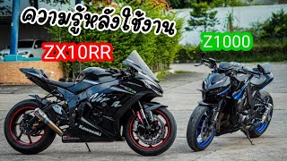 บอกเล่าความรู้สึกหลัง เปลี่ยนจากขี่Z1000 มาเป็น Zx10rr เป็นยังไง ไปชมกัน