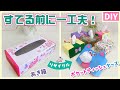 【簡単！空き箱リサイクル！】ポケットティッシュケースをつくってみました。〜Recycle tissue box〜DIY