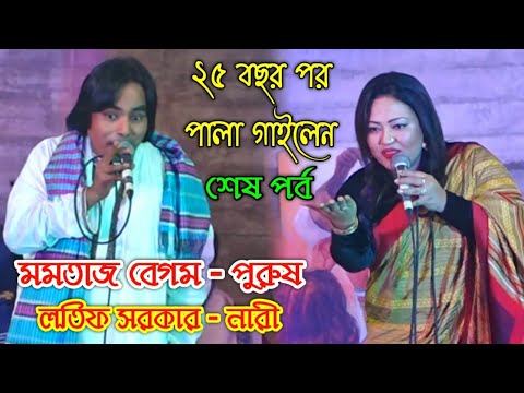 নারী পুরুষ পালা, এমপি মমতাজ বেগম বনাম লতিফ সরকার ২৫ বছর পর | মধুর মেলা ২০২২ | শেষ পর্ব