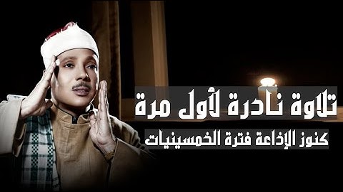 الصوت الذهبي الذي أدهش العالم .. تلاوة جديدة من كنوز الخمسينيات للشيخ عبدالباسط عبدالصمد