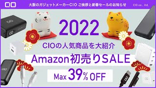 【新春】Amazon初売りセールで買うべき充電器・モバイルバッテリーはこれ！おすすめ商品を一挙ご紹介