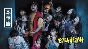 『たぶん杉沢村』本予告