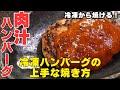 【冷凍のまま】ハンバーグを美味しく焼ける技を教えます！