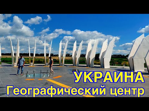 Путешествие в географический центр Украины / Journey to the geographical center of Ukraine
