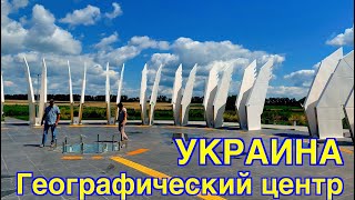 Путешествие в географический центр Украины / Journey to the geographical center of Ukraine