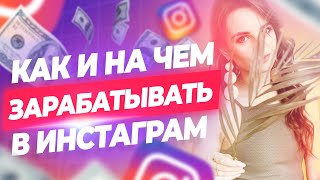 Как заработать в инстаграме с нуля