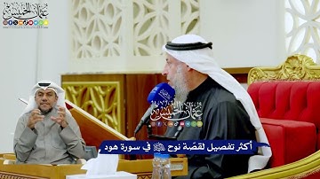 231 - أكثر تفصيل لقصّة نوح عليه السلام في سورة هود - عثمان الخميس